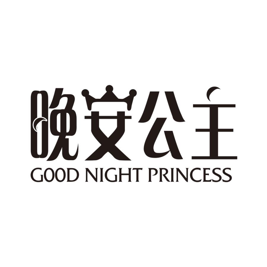 晚安公主 GOOD NIGHT PRINCESS商标转让