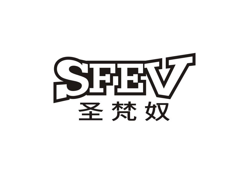 24类-纺织制品圣梵奴 SFEV商标转让