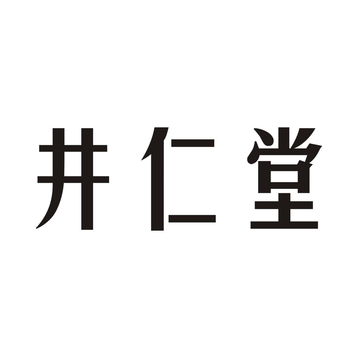 03类-日化用品井仁堂商标转让