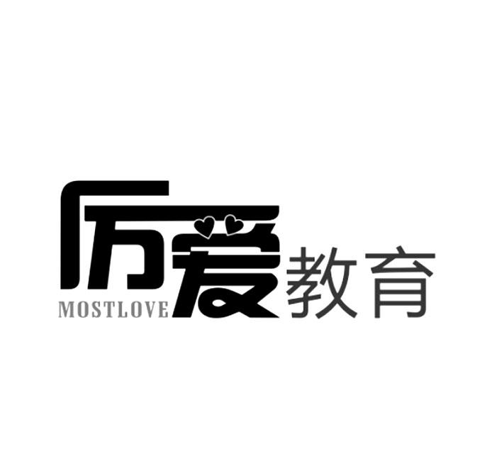 41类-教育文娱厉爱教育 MOSTLOVE商标转让