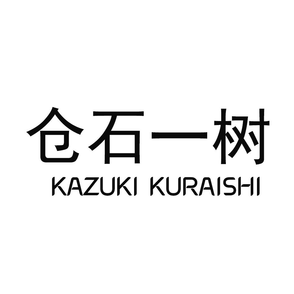 16类-办公文具仓石一树 KAZUKI KURAISHI商标转让