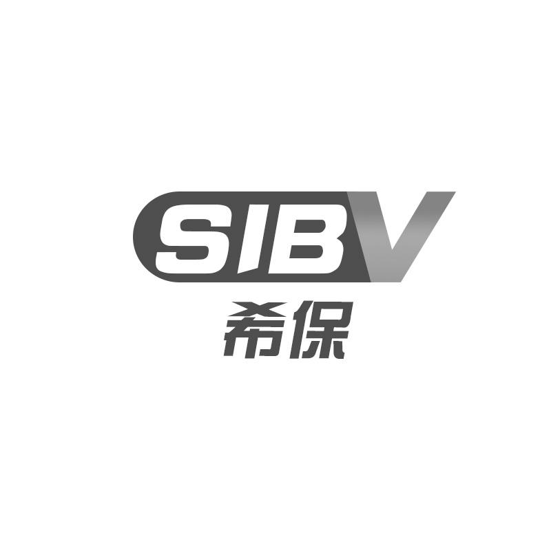09类-科学仪器希保 SIBV商标转让