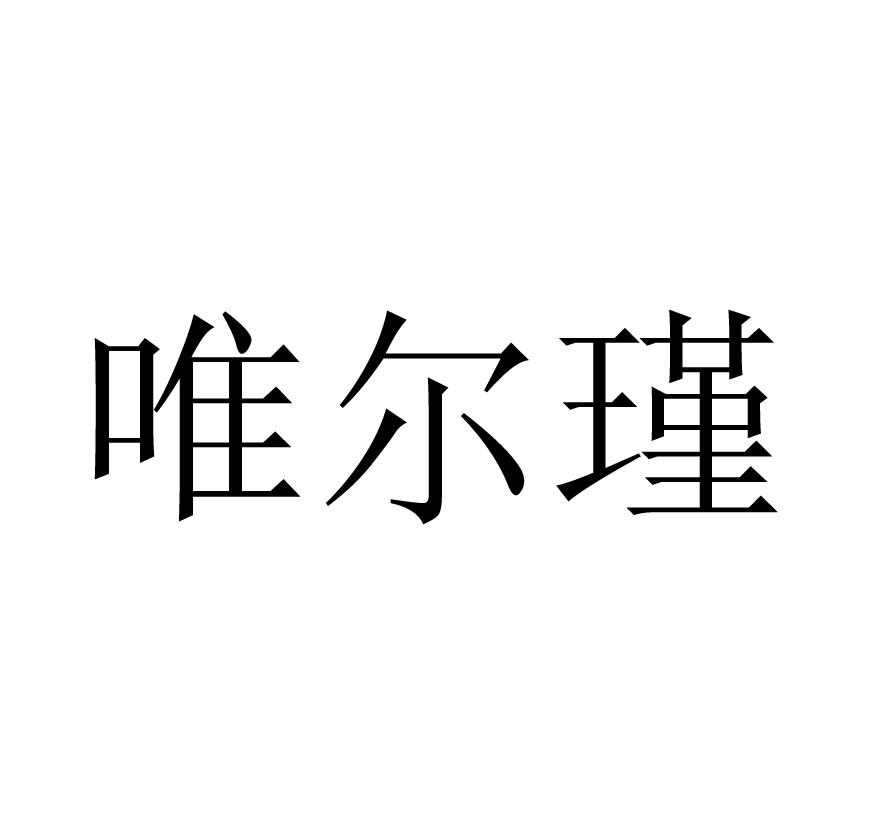 唯尔瑾