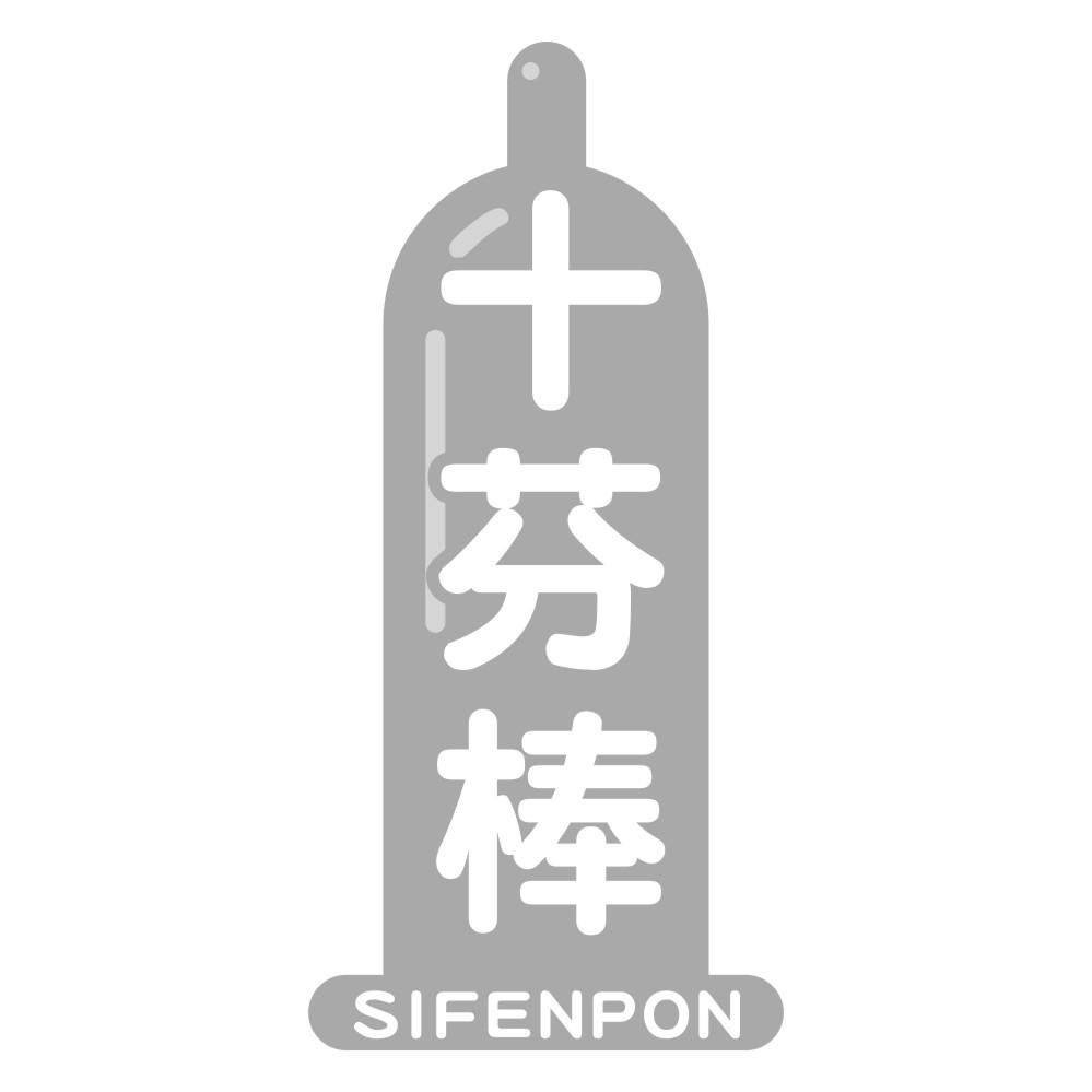 10类-医疗器械十芬棒 SIFENPON商标转让