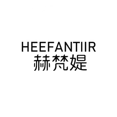 赫梵媞 HEEFANTIIR商标转让