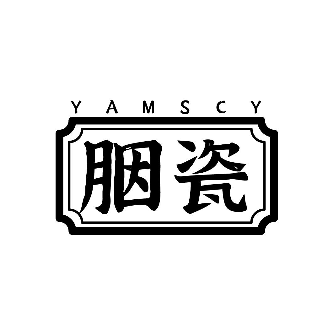 03类-日化用品胭瓷 YAMSCY商标转让
