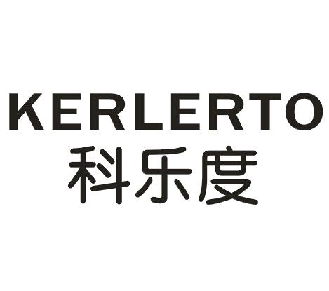 11类-电器灯具科乐度 KERLERTO商标转让