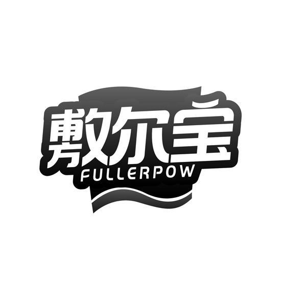 03类-日化用品敷尔宝 FULLERPOW商标转让