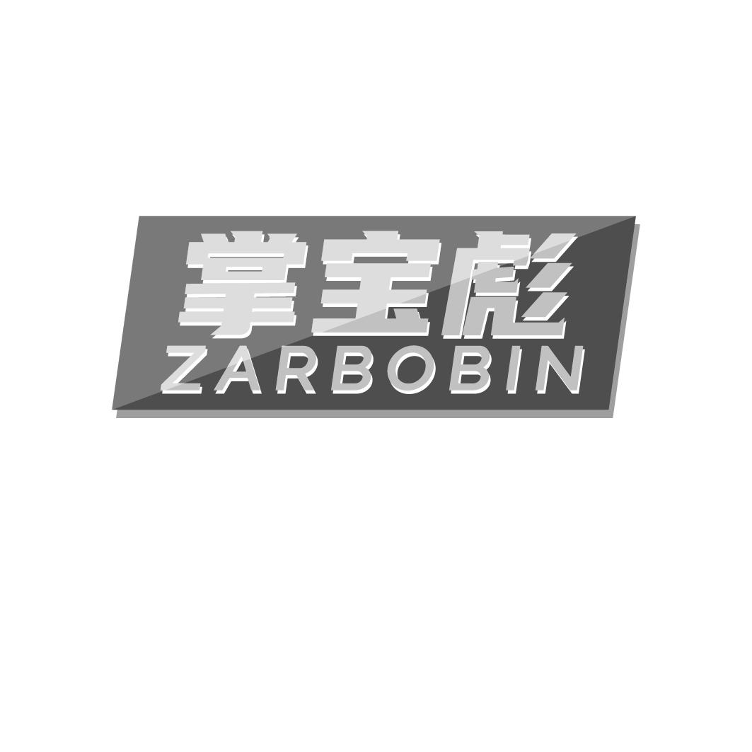 09类-科学仪器掌宝彪 ZARBOBIN商标转让