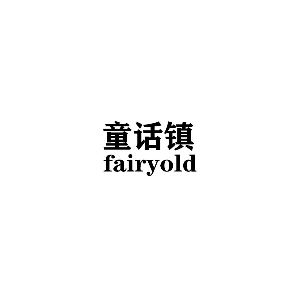 15类-乐器童话镇 FAIRYOLD商标转让