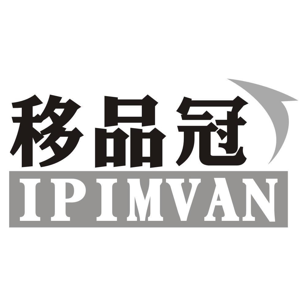 09类-科学仪器移品冠 IPIMVAN商标转让