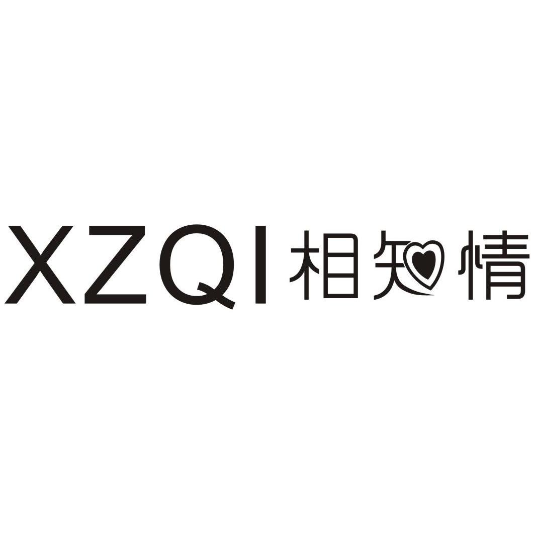 相知情 XZQI