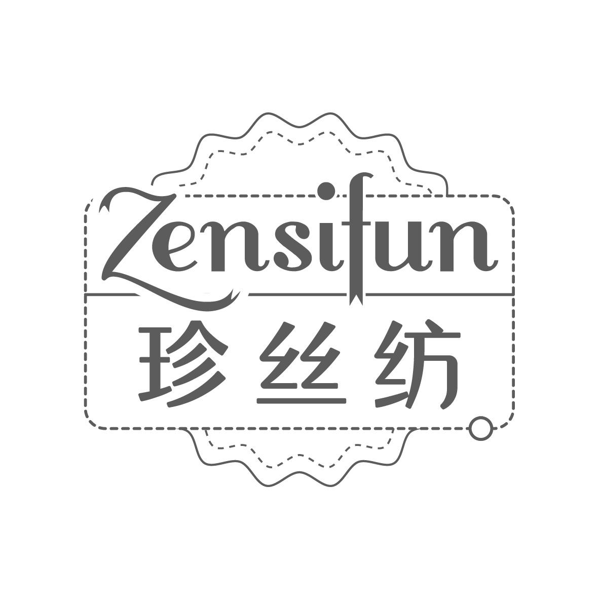 珍丝纺 ZENSIFUN商标转让
