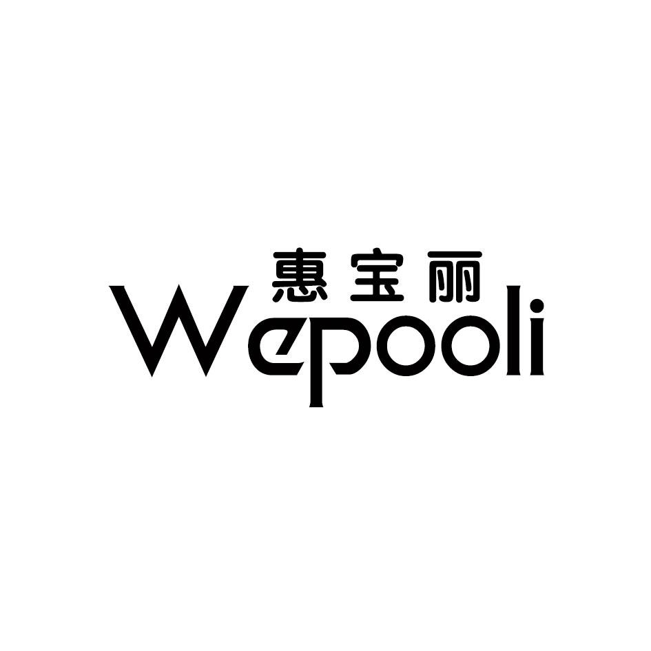 17类-橡胶石棉惠宝丽 WEPOOLI商标转让