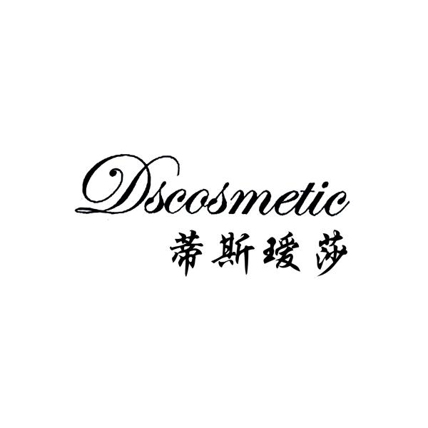 44类-医疗美容DSCOSMETIC 蒂斯瑷莎商标转让