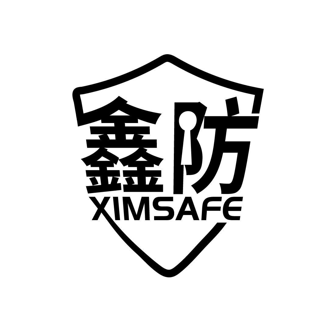 06类-金属材料鑫防 XIMSAFE商标转让