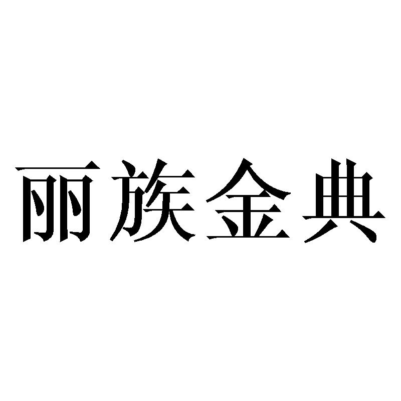 丽族金典