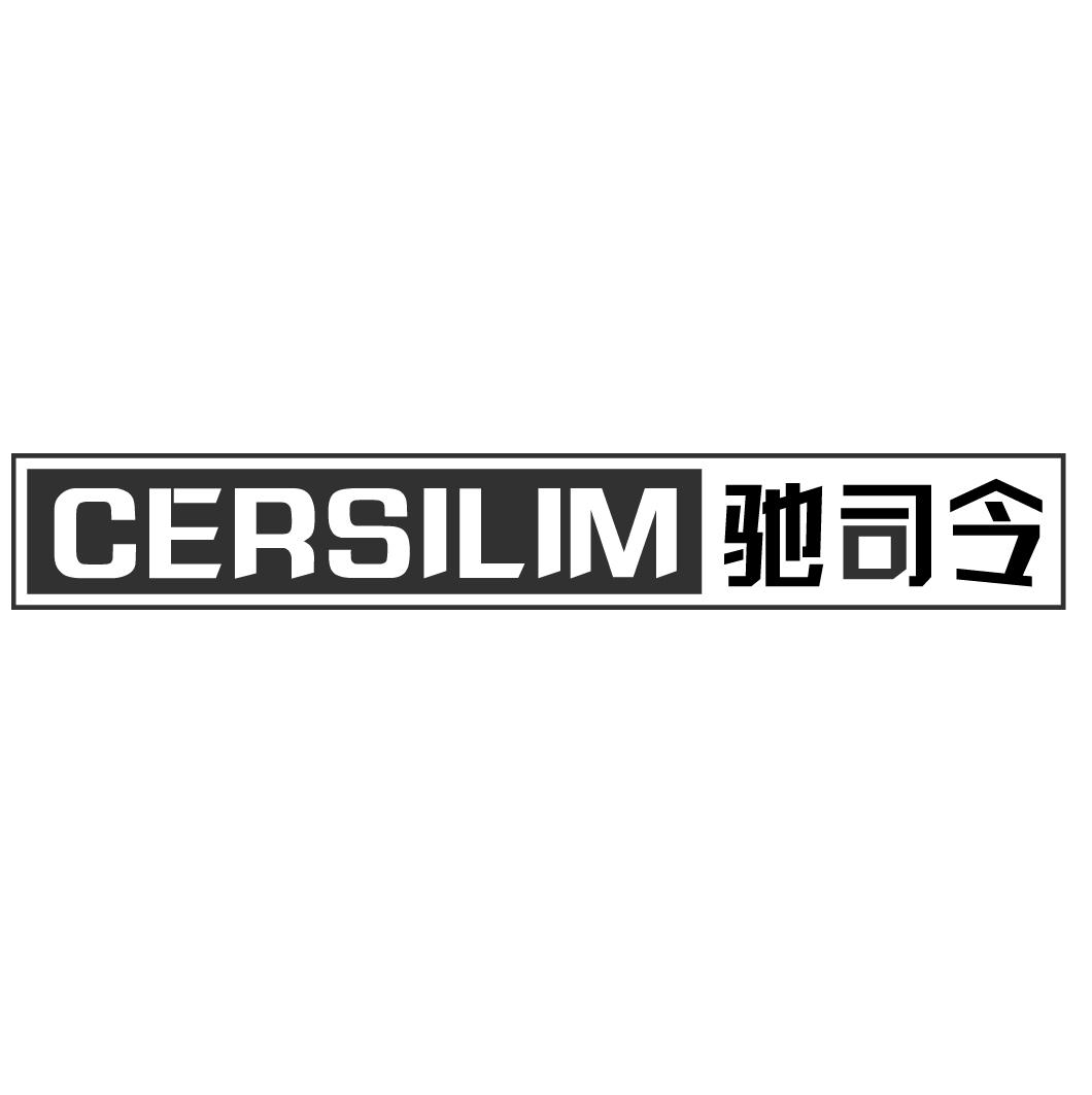 04类-燃料油脂CERSILIM 驰司令商标转让
