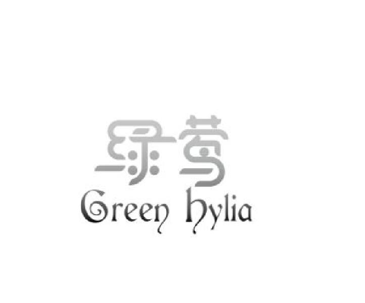 25类-服装鞋帽绿莺 GREEN HYLIA商标转让