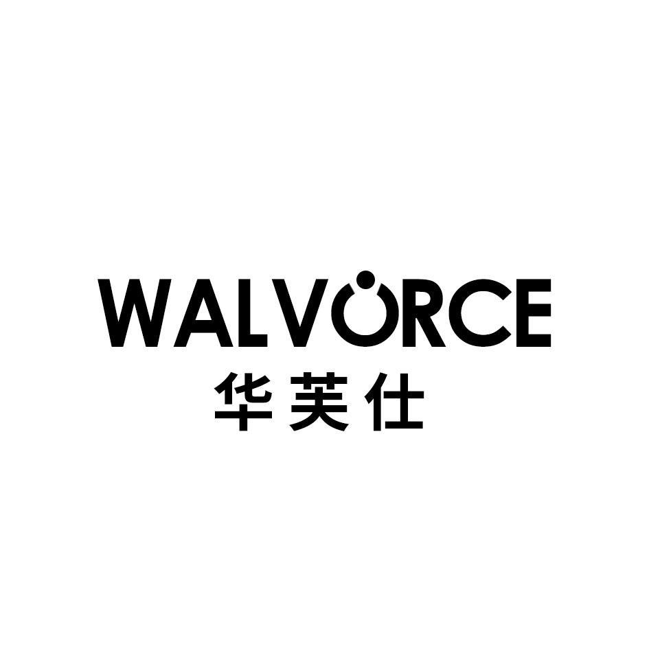 01类-化学原料WALVORCE 华芙仕商标转让