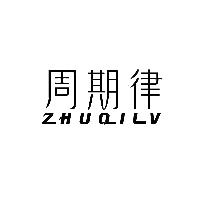 周期律 ZHUQILV商标转让