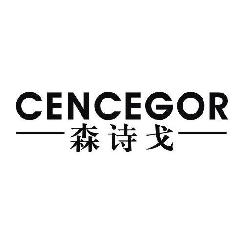 森诗戈 CENCEGOR