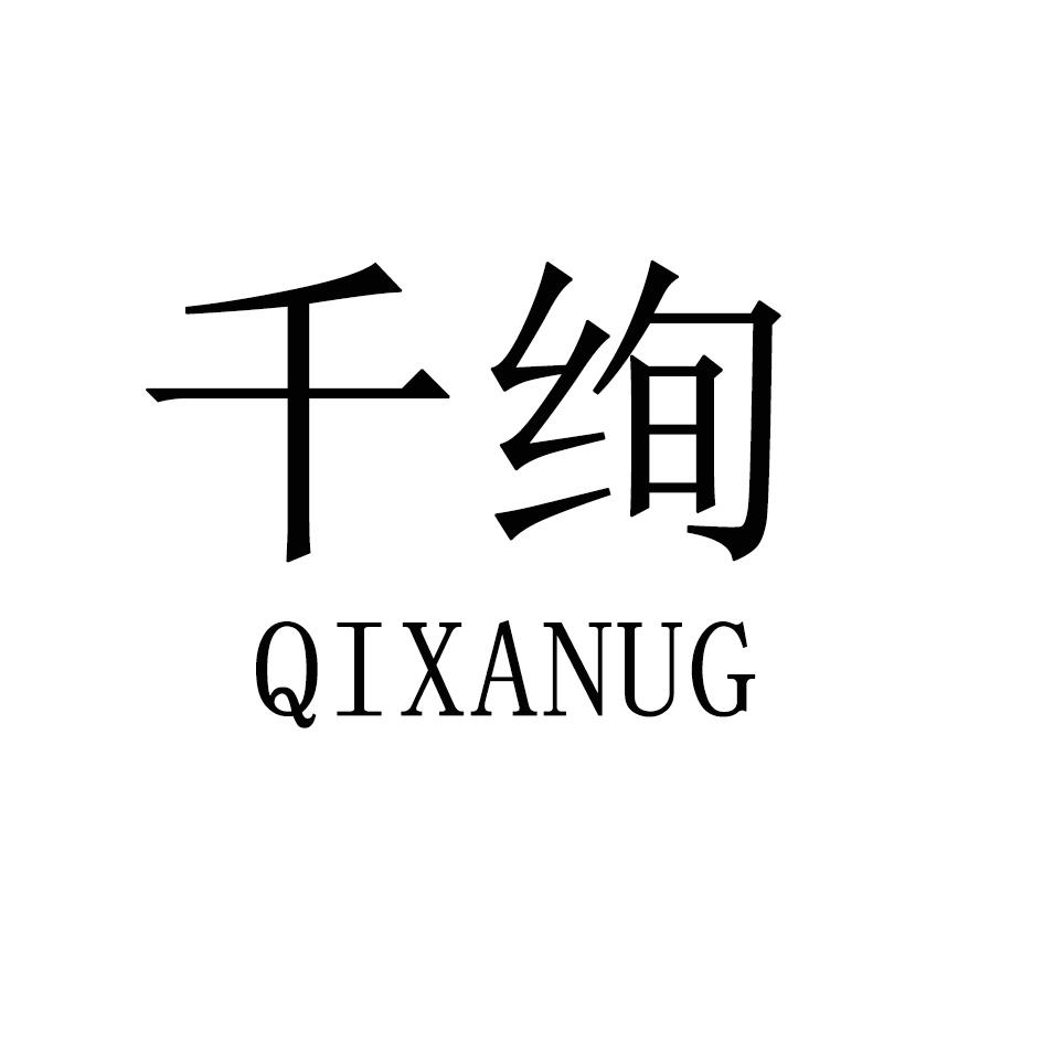 千绚 QIXANUG