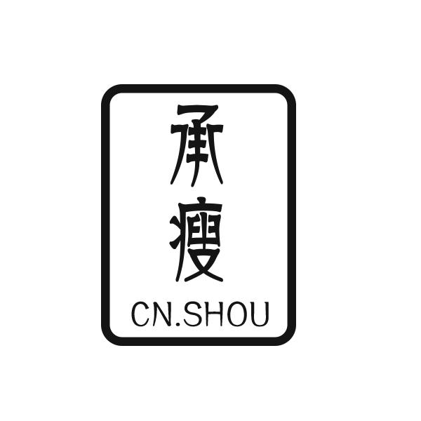 03类-日化用品承瘦 CN.SHOU商标转让