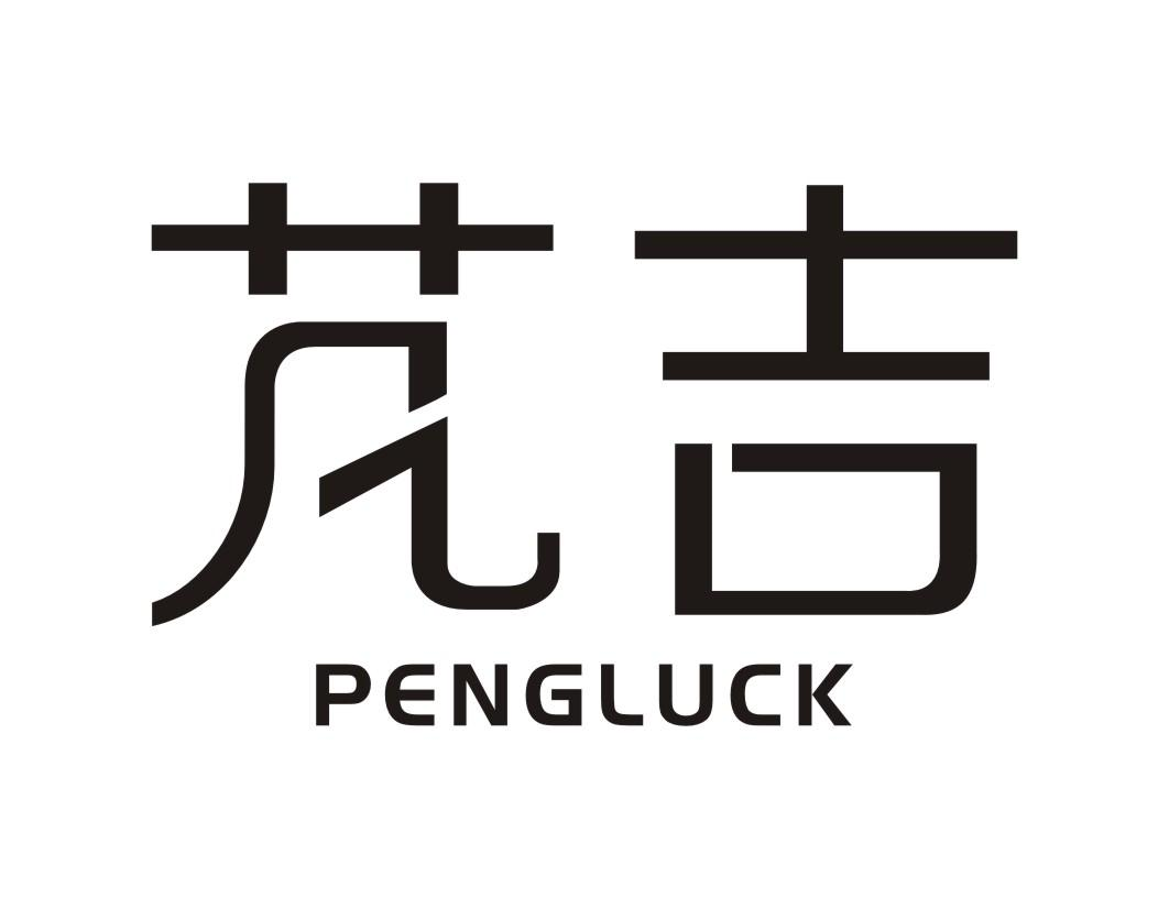 42类-网站服务芃吉 PENGLUCK商标转让