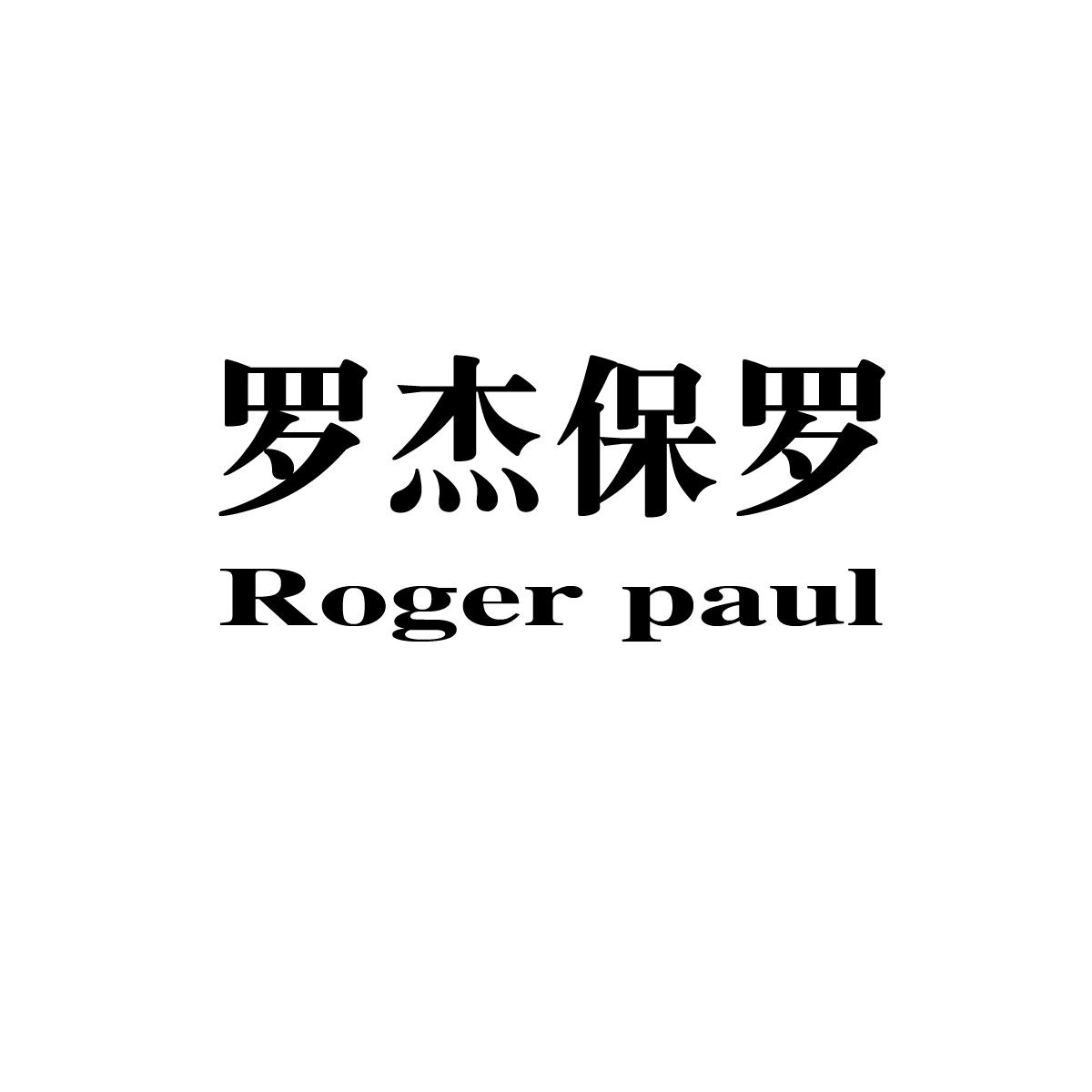 罗杰保罗 ROGER PAUL商标转让