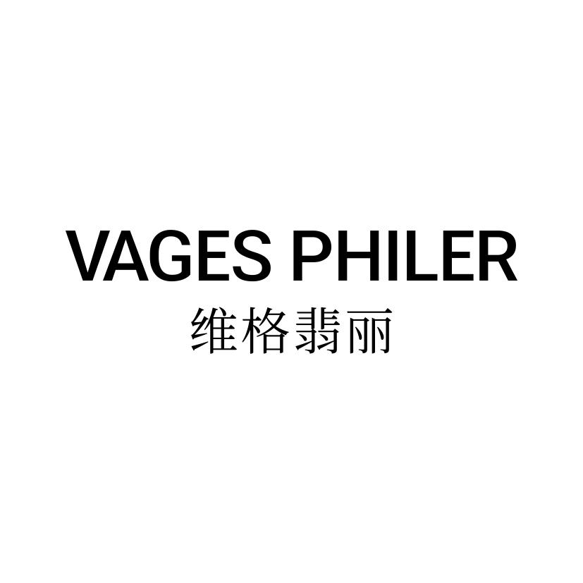维格翡丽 VAGES PHILER商标转让