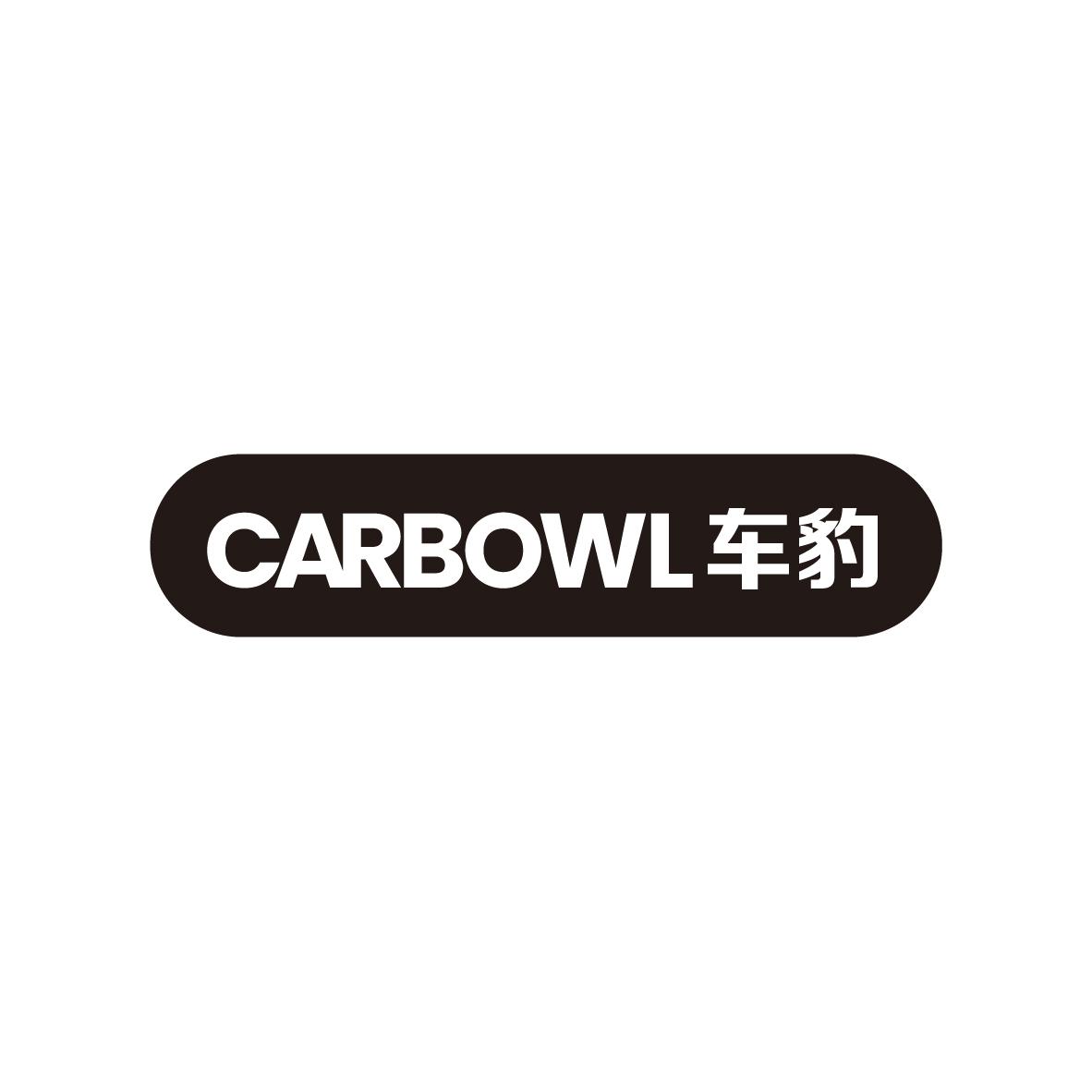 17类-橡胶石棉车豹 CARBOWL商标转让
