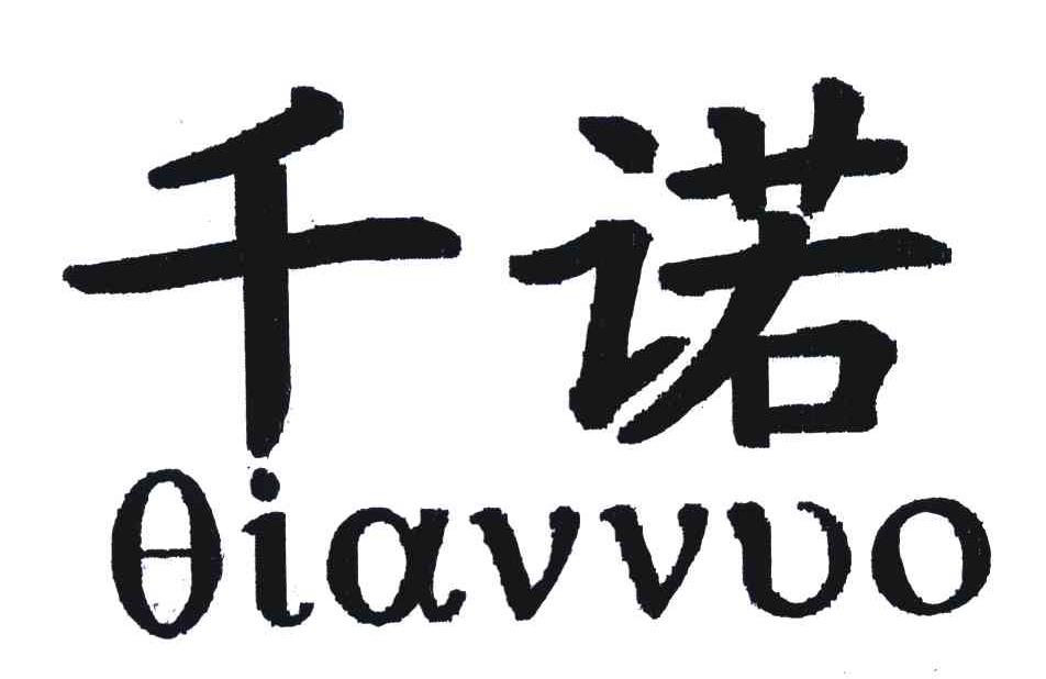 24类-纺织制品千诺;QIAVVUO商标转让