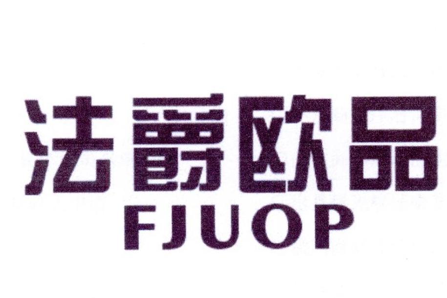29类-食品法爵欧品 FJUOP商标转让
