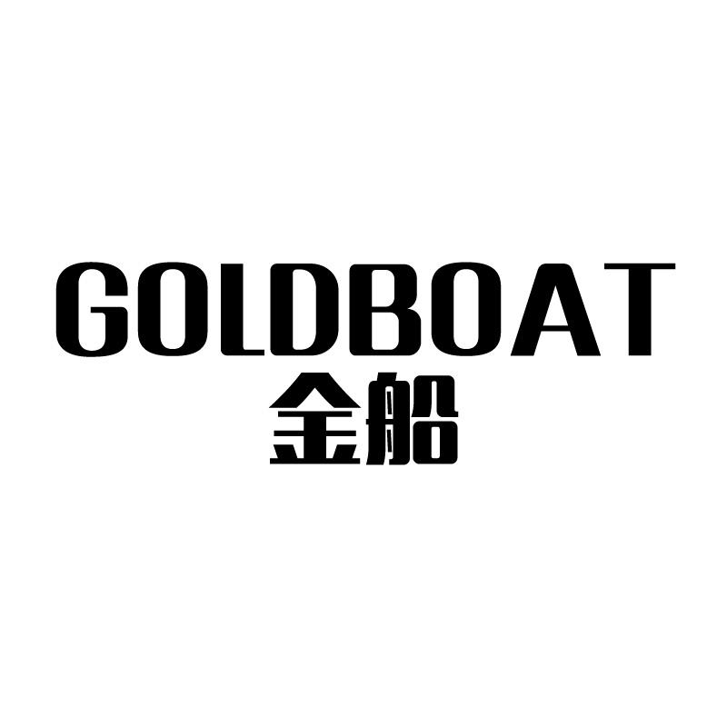 金船 GOLDBOAT