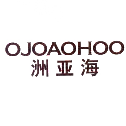 洲亚海 OJOAOHOO