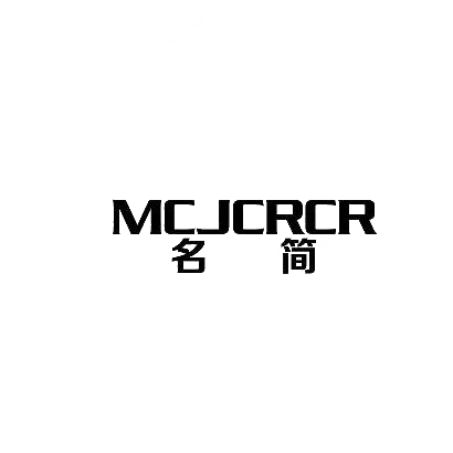 28类-健身玩具名简 MCJCRCR商标转让