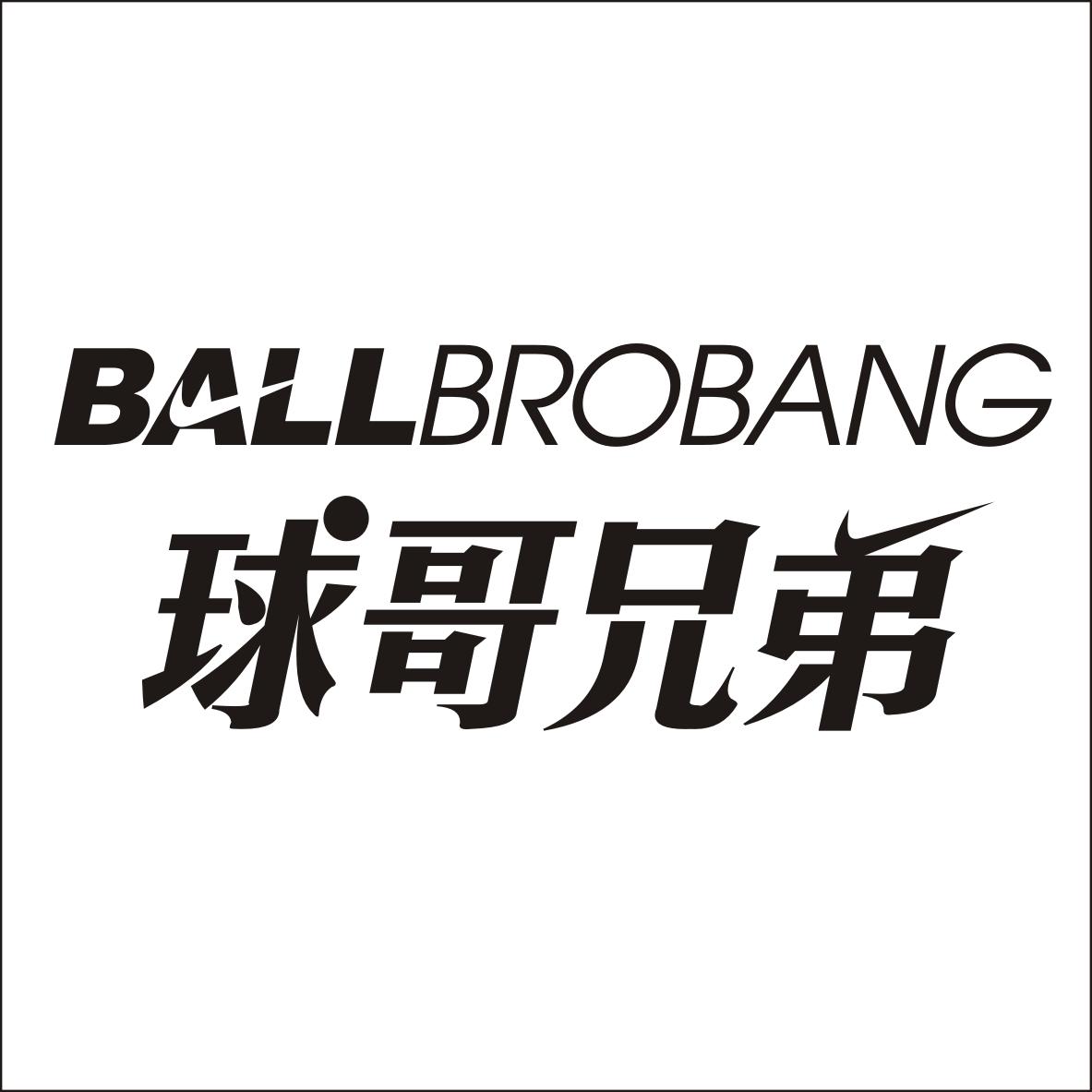 25类-服装鞋帽球哥兄弟 BALLBROBANG商标转让
