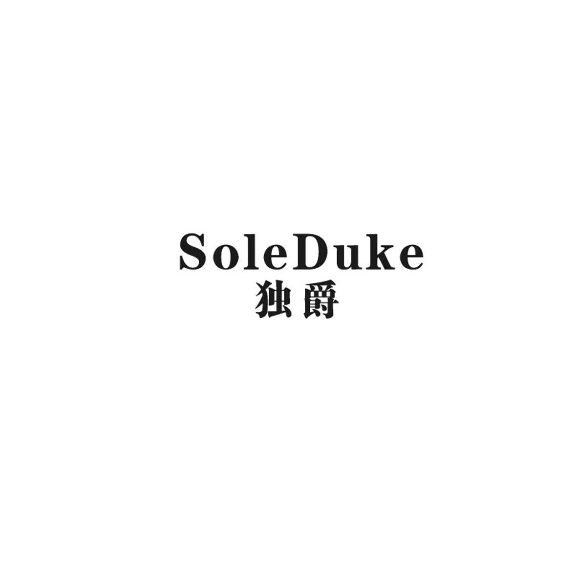 独爵 SOLE DUKE商标转让