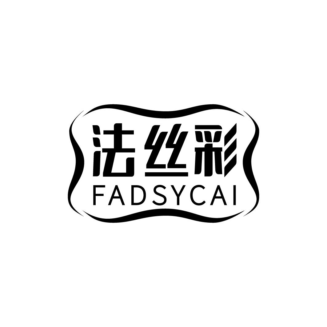 法丝彩 FADSYCAI商标转让