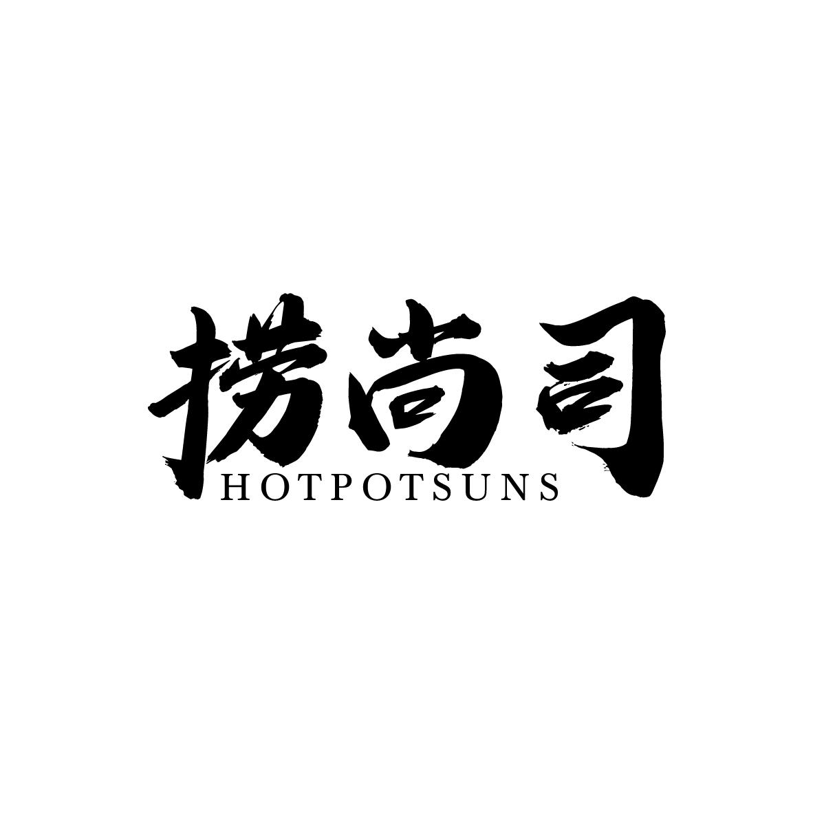 43类-餐饮住宿捞尚司 HOTPOTSUNS商标转让