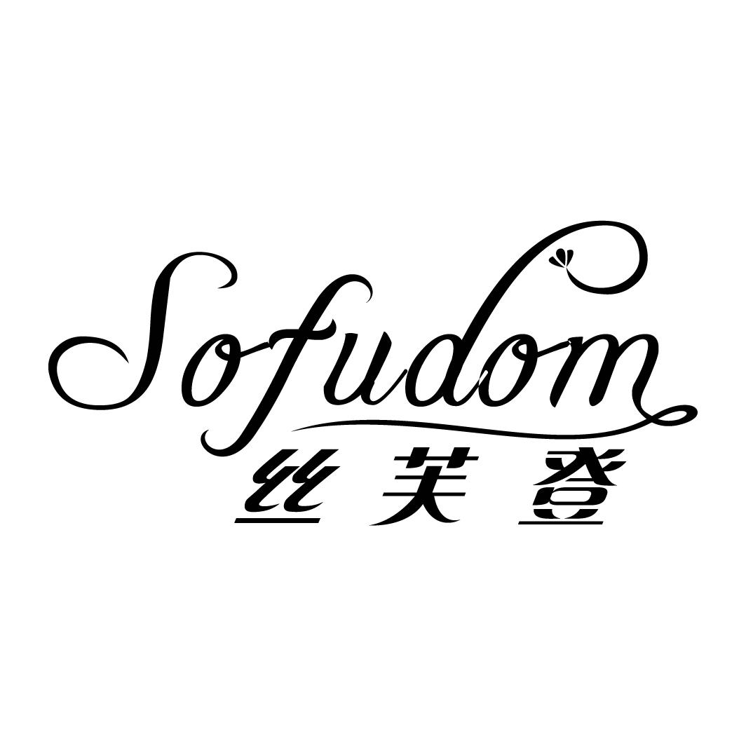 04类-燃料油脂丝芙登 SOFUDOM商标转让