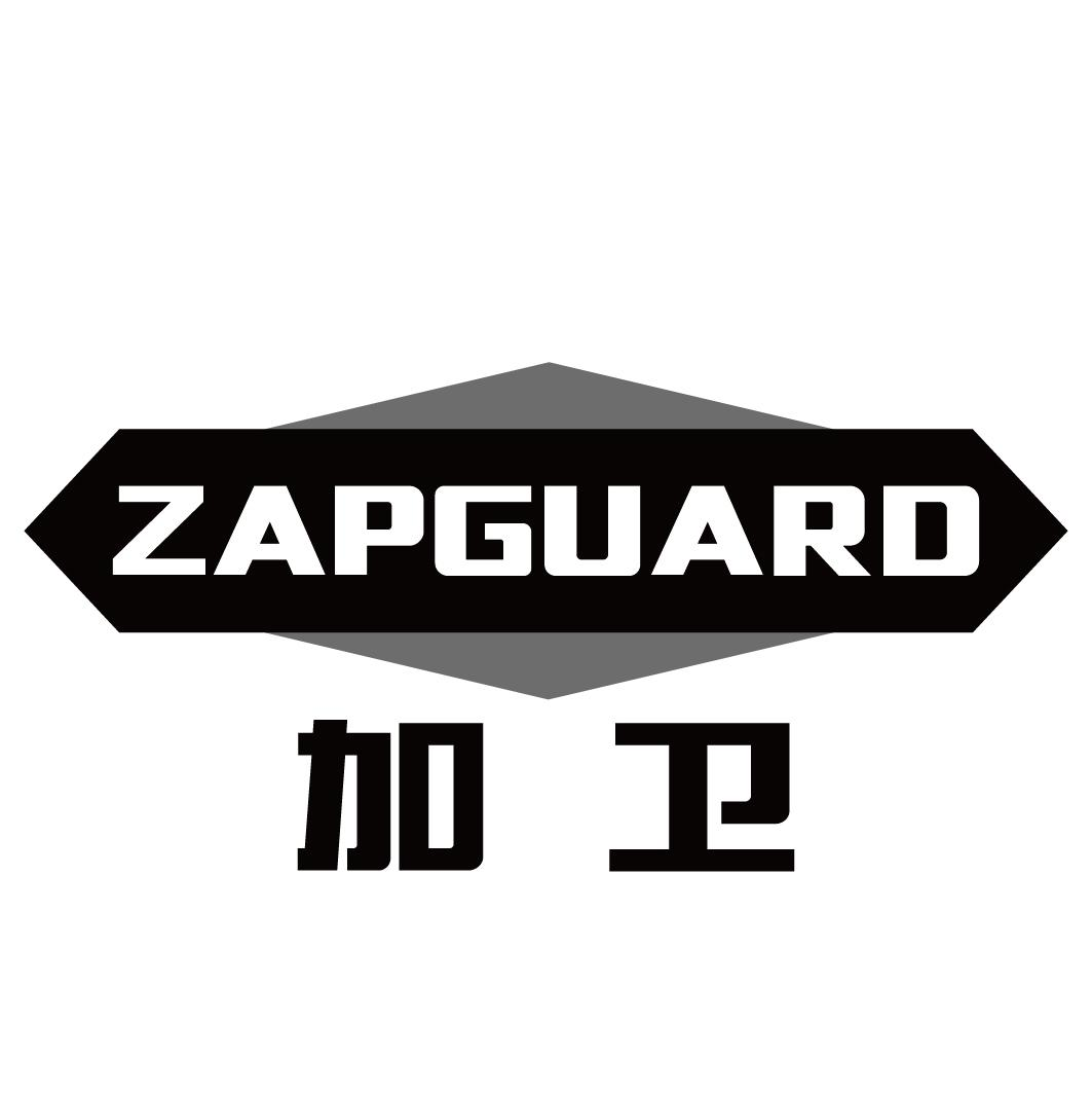 06类-金属材料加卫 ZAPGUARD商标转让