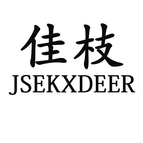 佳枝 JSEKXDEER21类-厨具瓷器商标转让