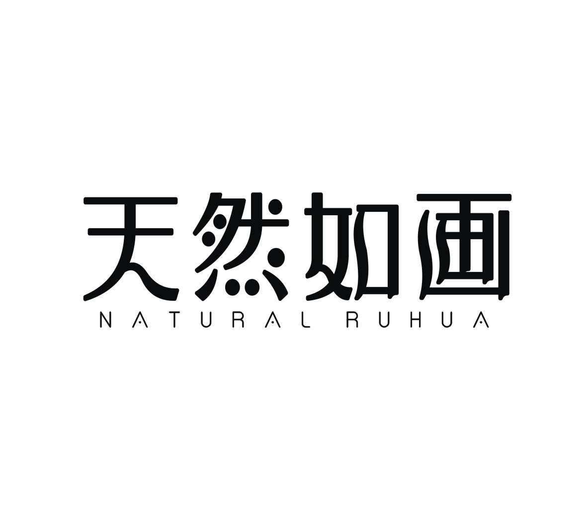 19类-建筑材料天然如画  NATURAL RUHUA商标转让