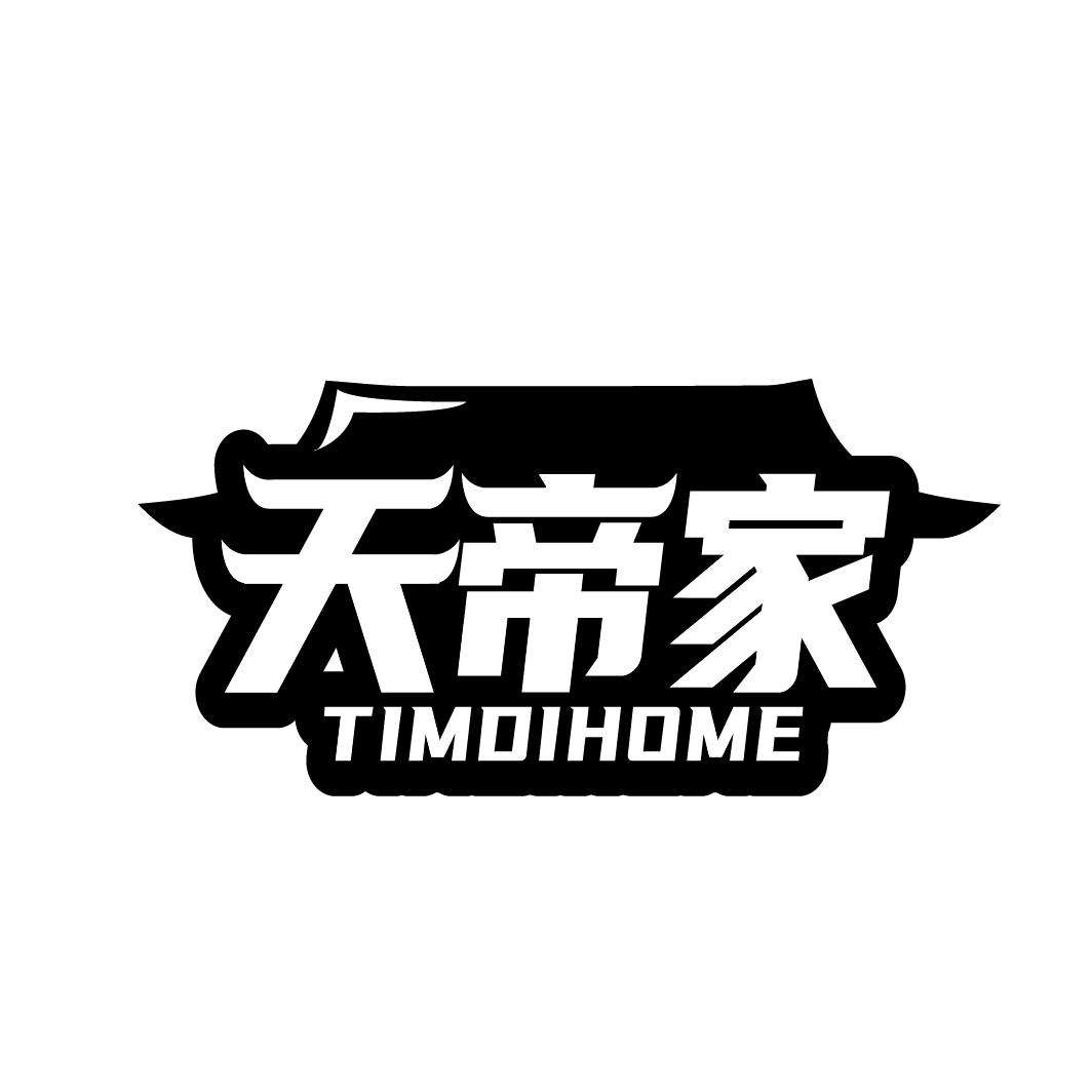 19类-建筑材料天帝家 TIMDIHOME商标转让