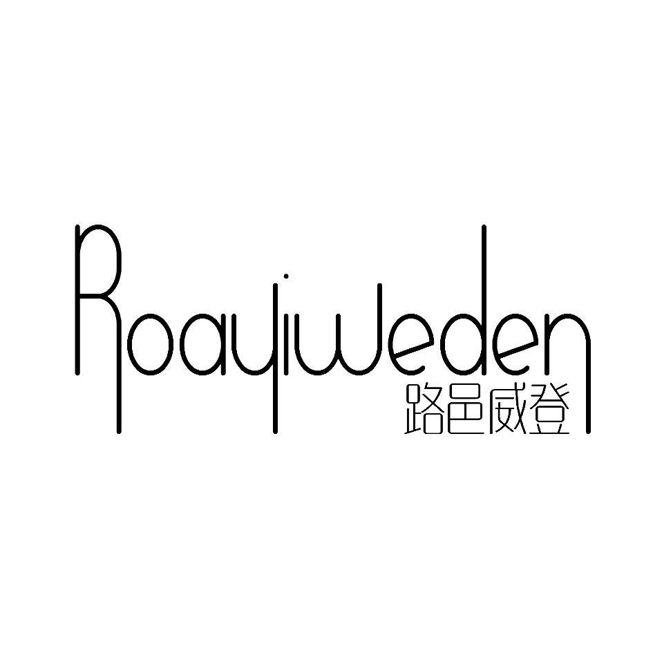 路邑威登 ROAYIWEDEN