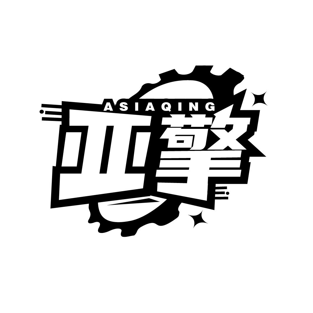 07类-机械设备亚擎 ASIAQING商标转让