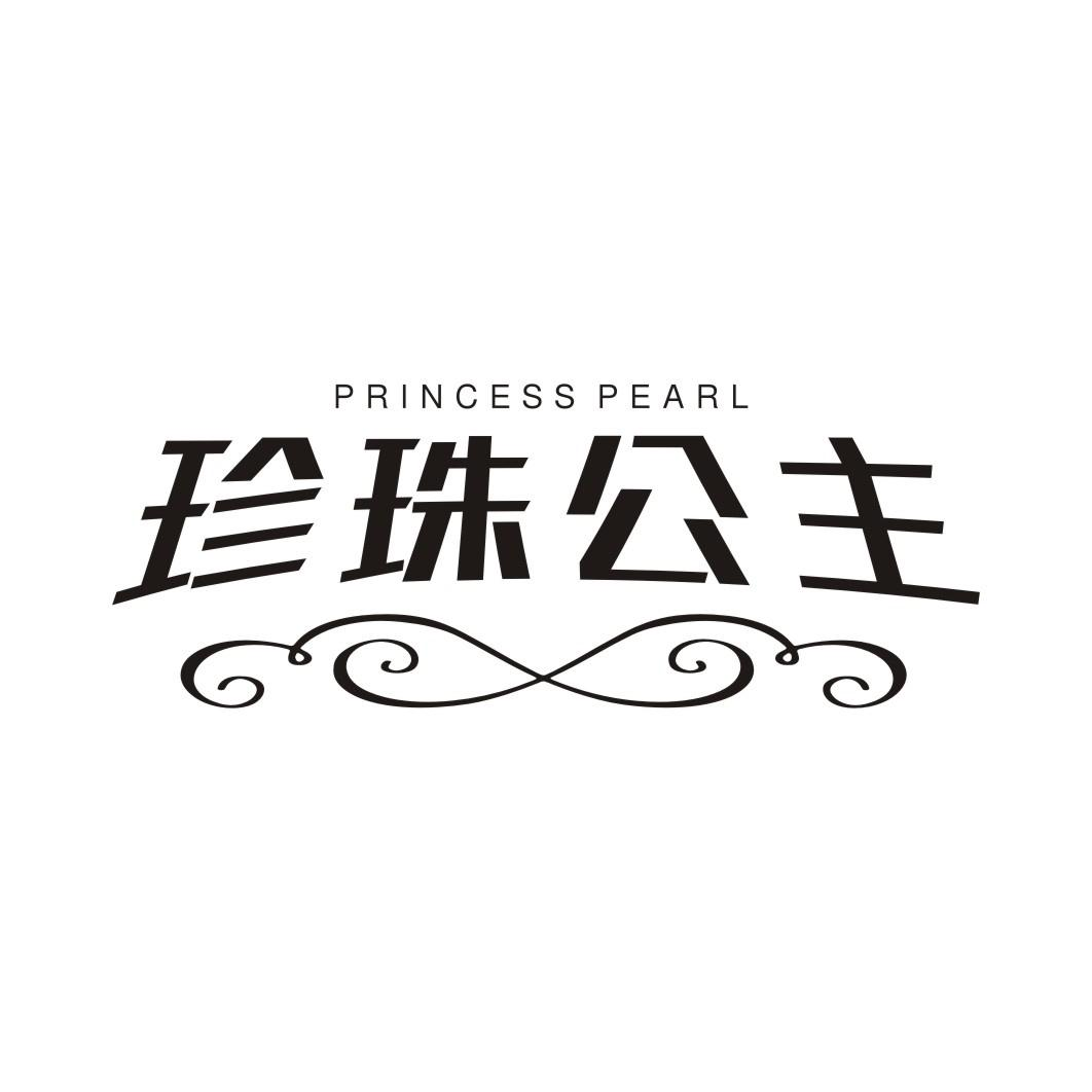珍珠公主 PRINCESS PEARL商标转让