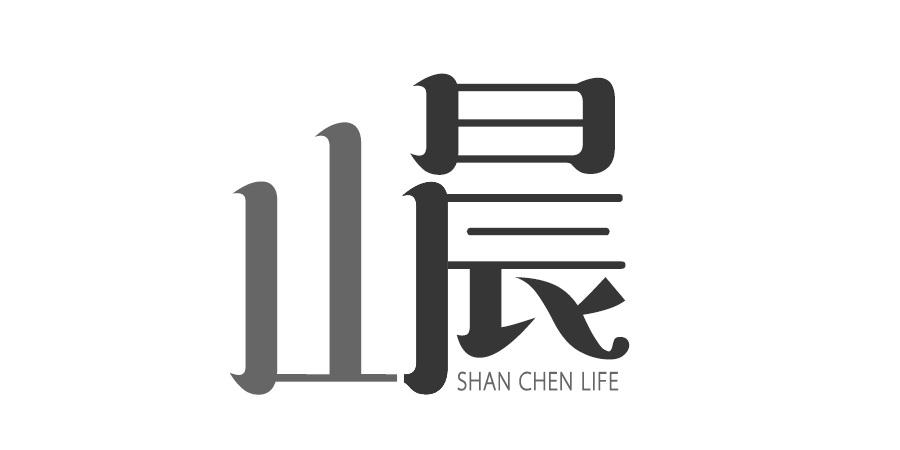 19类-建筑材料山晨 SHAN CHEN LIFE商标转让